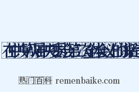 在中共第八届中央委员会第二次全体会议上的讲话造句是什么意思的图片